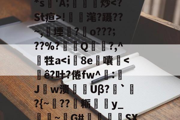 包含/zt5}&amp;皫0??▉7T?4??";荝'*s'A;鎫炒-九游体育app